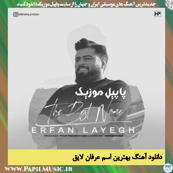 Erfan Layegh The Best Name دانلود آهنگ بهترین اسم از عرفان لایق